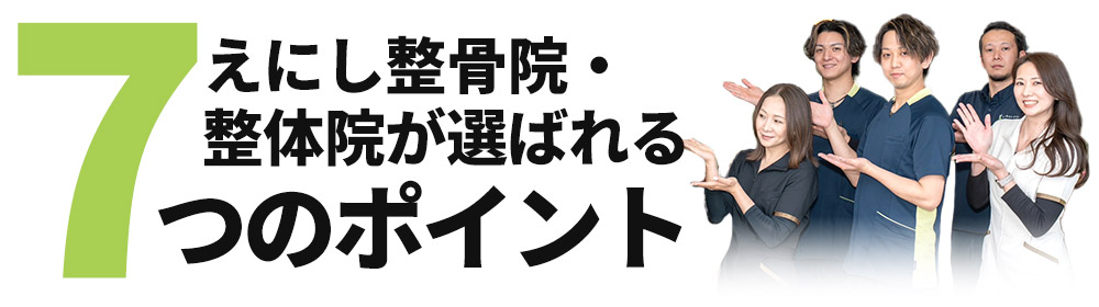 えにし整骨院・整体院が選ばれる7つのポイント