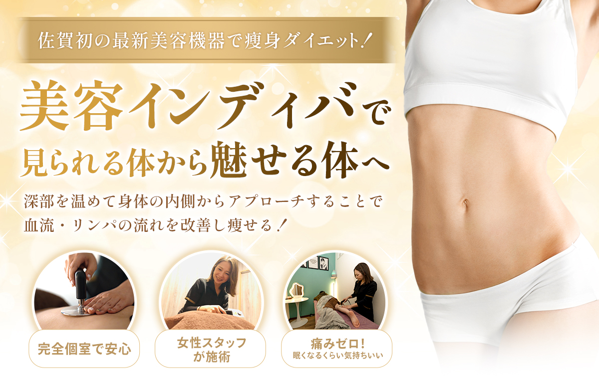 インディバ瘦身ダイエット