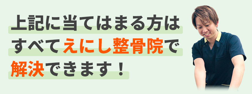 上記に当てはまる方はすべてえにし整骨院で解決できます!