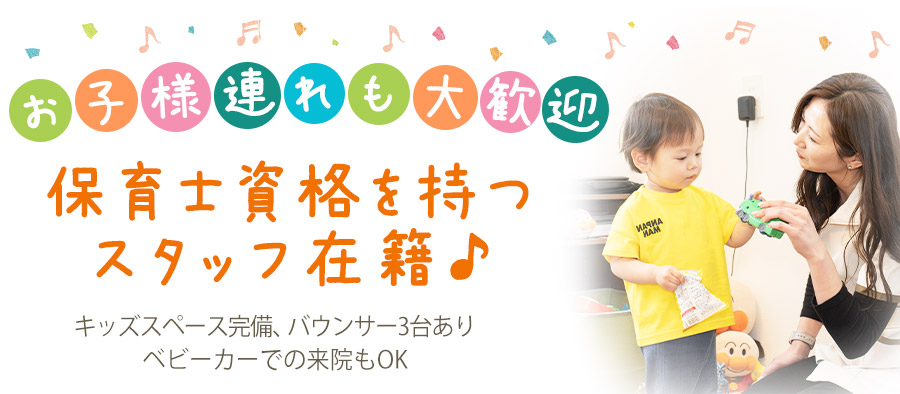 お子様連れも大歓迎