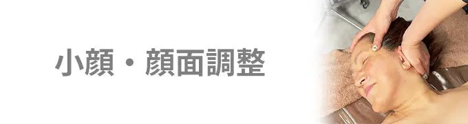 小顔・顔面調整