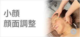 小顔・顔面調整