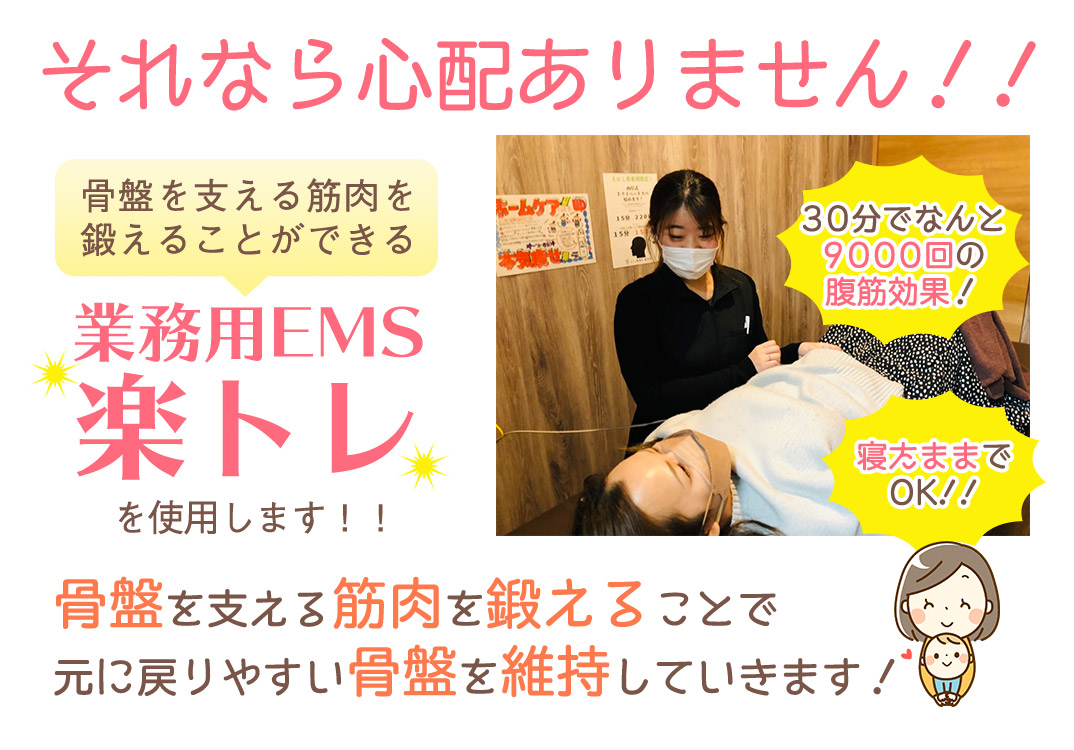 産後の骨盤矯正EMS